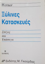 Ξύλινες Κατασκευές , Στέγες και Υπόστεγα