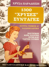 1300 χρυσες συνταγες- εξτρα τομος Α' ζαχαροπλαστικη- πουτιγκες,κεικ,τουρτες,πιτες και ταρτες γλυκες