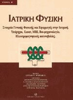 Ιατρική φυσική