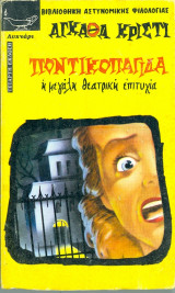 Ποντικοπαγιδα η μεγαλη θεατρικη επιτυχια