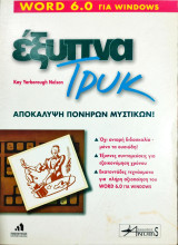 Word 6 για Windows έξυπνα τρυκ