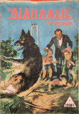 Η διάπλασις των παίδων, 1968 Α'