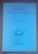 Οδοιπορικό σε γη και θάλασσα