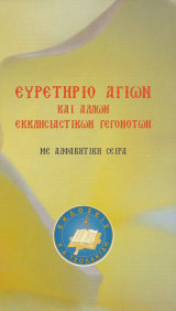 Ευρετήριο Αγίων και άλλων εκκλησιαστικών γεγονότων με αλφαβητική σειρά