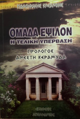 Ομάδα Έψιλον: Η τελική υπέρβαση