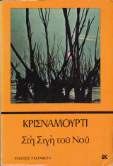 Κρισναμουρτι. Στη Σιγή του Νου