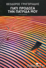 ΓΙΑΤΙ ΠΡΟΔΩΣΑ ΤΗΝ ΠΑΤΡΙΔΑ ΜΟΥ