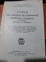 Λύσεις των ασκήσεων της εγκεκριμένη θεωρητικής Γεωμετρίας του Ο.Ε.Δ.Β. ν. νικολαου [χ. μπαρμπασταθης ]