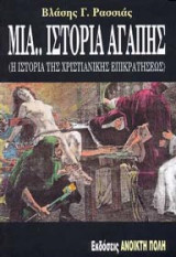 Μια.. ιστορία αγάπης - Η ιστορία της χριστιανικής επικρατήσεως