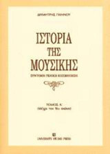 Ιστορία της μουσικής