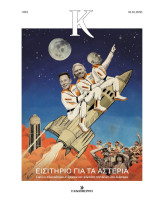 Κ #961 Εισιτήριο για τα αστέρια