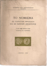 Το νόμισμα ως παράγων προόδου και ως παράγων αθλιότητος