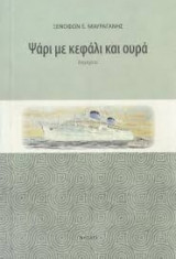 Ψάρι με κεφάλι και ουρά