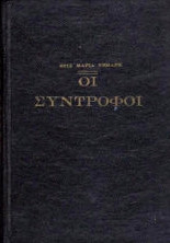 Οι σύντροφοι