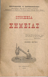 Στοιχεία χημείας