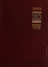 Ιστορία του 20ου Αιώνος Παρνέλ - 7 Τόμοι (1974)
