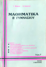 Μαθηματικά Β' Γυμνασίου τεύχος 2ο. Πλήρη Θεωρία, Ερωτηματολόγιο, Λυμένες Ασκήσεις, Προτεινόμενες Ασκήσεις, Γενικές Ασκήσεις