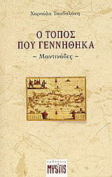 Ο τόπος που γεννήθηκα: Μαντινάδες