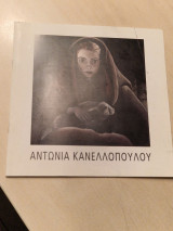 Αντωνια Κανελλοπουλου κάπου στην υδρογειο