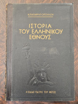 Ιστορία του Ελληνικού Έθνους
