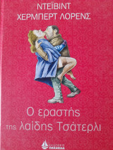 Ο εραστής της λαίδης Τσάτερλι