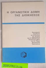 Η οργανωτική δομή της διοίκησεως. Σεμιναριακές παραδόσεις είς τά Στελέχη της Έταιρίας