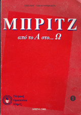Μπριτζ από το Α στο …. Ω (Πρώτο μέρος)