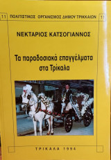 Τα παραδοσιακά επαγγέλματα στα Τρίκαλα
