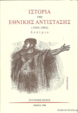 Ιστορία της Εθνικής Αντίστασης (1940-1945): Δοκίμιο