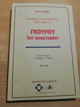 Γκουρού του Μάνατζμεντ