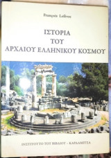 Η ιστορία του αρχαίου ελληνικού κόσμου