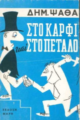 Στο καρφι και στο πεταλο