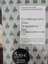 Γεννήθηκα στο Χίλια Τετρακόσια Δύο (μόνο ο Α τόμος)