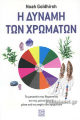Η ΔΥΝΑΜΗ ΤΩΝ ΧΡΩΜΑΤΩΝ