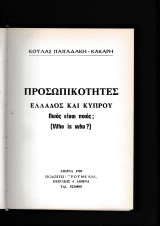 Προσωπικότητες Ελλάδος & Κύπρου