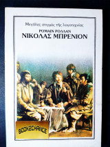 ΝΙΚΟΛΑΣ ΜΠΡΕΝΙΟΝ (ΩΜΕΓΑ)