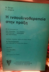 Η ινσουλινοθεραπεία στην πράξη