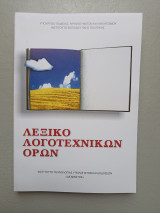 Λεξικό Λογοτεχνικών Όρων: Α΄, Β΄, Γ΄ γυμνασίου