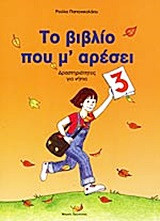 Το βιβλίο που μ' αρέσει