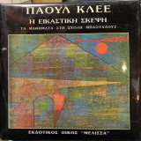 Η εικαστική σκέψη Πάουλ Κλέε Τόμος 2