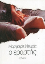 Ο ΕΡΑΣΤΗΣ