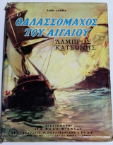 Ο θαλασσομάχος του Αιγαίου