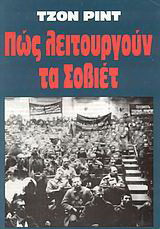 Πώς λειτουργούν τα Σοβιέτ