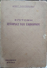 Επίτομη Ιστορία του Εμπορίου