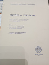 Ενότης και ελευθερία