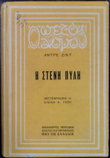Η Στενή Πύλη
