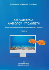 ΑΛΛΗΛΕΠΙΔΡΑΣΗ ΑΝΘΡΩΠΟΥ – ΥΠΟΛΟΓΙΣΤΗ: Θεωρία και Τεχνολογίες Αλλελεπίδρασης Ανθρώπου - Υπολογιστή