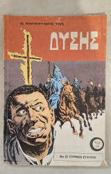 Η κατάκτηση της Δύσης