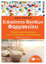 Οδηγός προετοιμασίας για τις εξετάσεις πιστοποίησης. Ειδικότητα βοηθών φαρμακείου - ΘΕΩΡΗΤΙΚΟ ΜΕΡΟΣ (για σπουδαστές ΙΕΚ και απόφοιτους ΕΠΑΛ) - 2η έκδοση