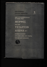 Μορφές Από Τον 4ον Αιώνα μ.χ. Ιστορική Εισαγωγή Στο Λόγο Προς Τους Νέους Του Μ. Βασιλείου